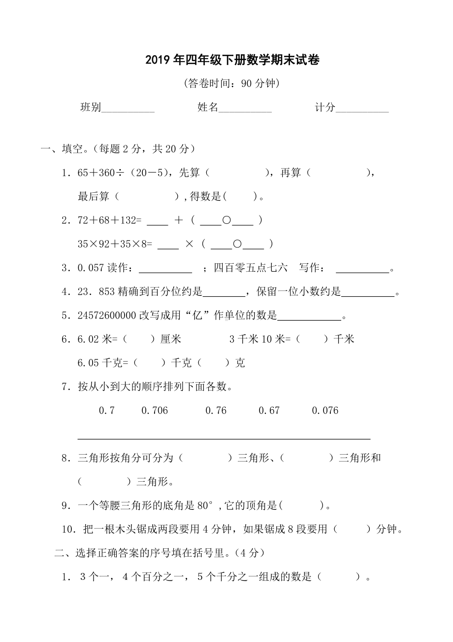 2019人教版四年级数学下册期末试卷-2.doc_第1页