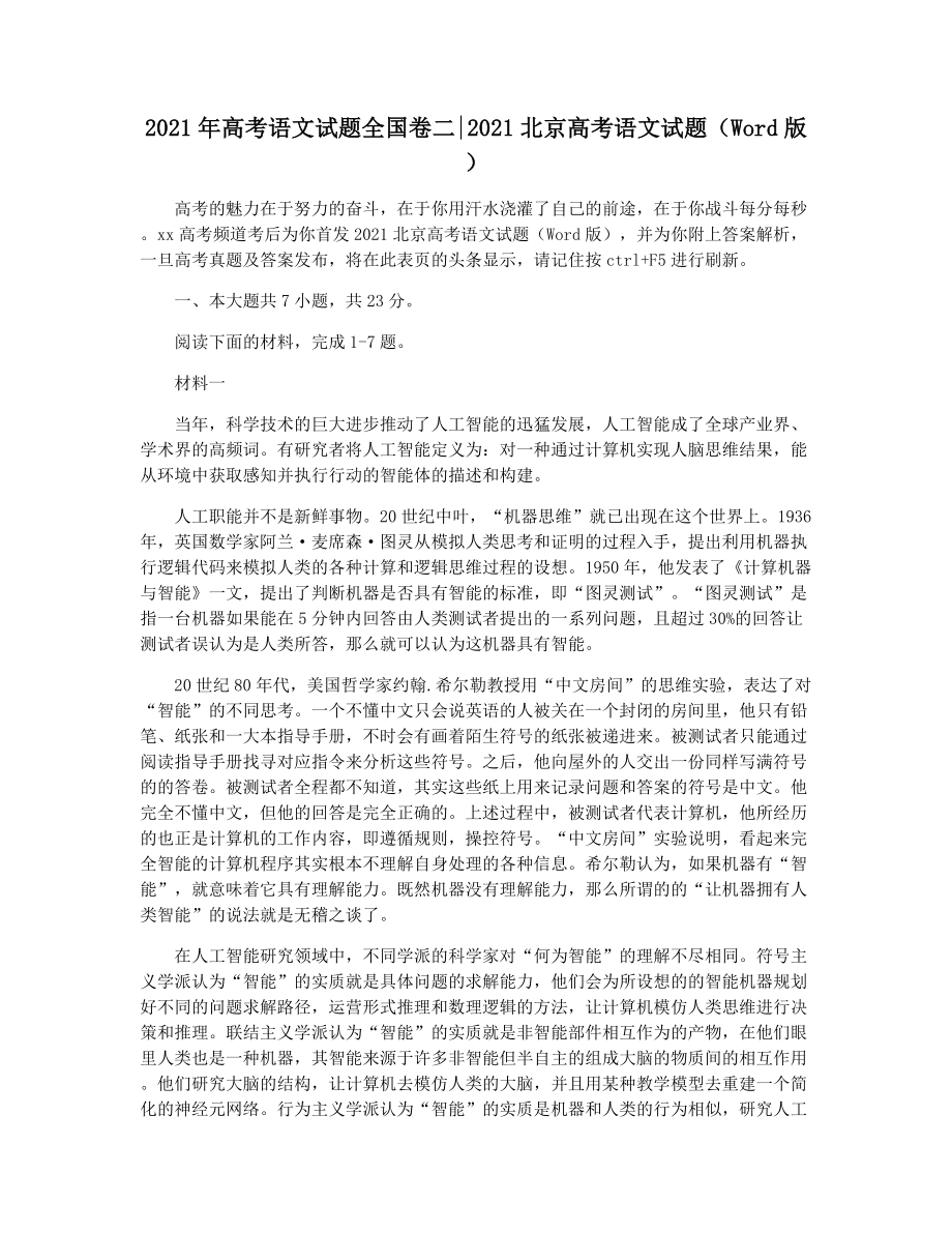 2021年高考语文试题全国卷二2021北京高考语文试题(Word版).docx_第1页