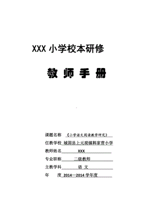 《小学生语文阅读教学》校本课题手册.doc