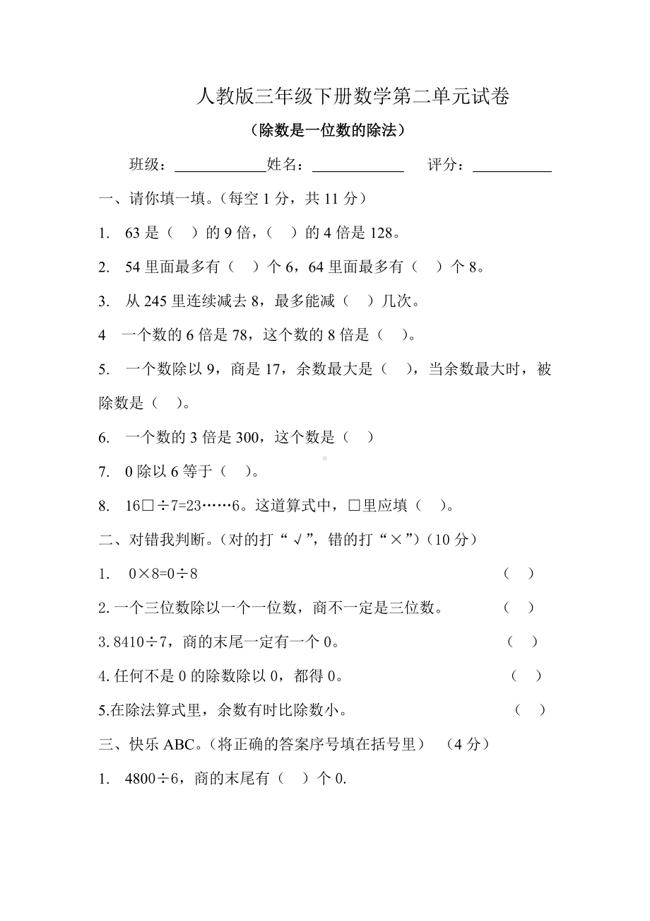 三年级数学下册第二单元测试卷人教版.doc_第1页