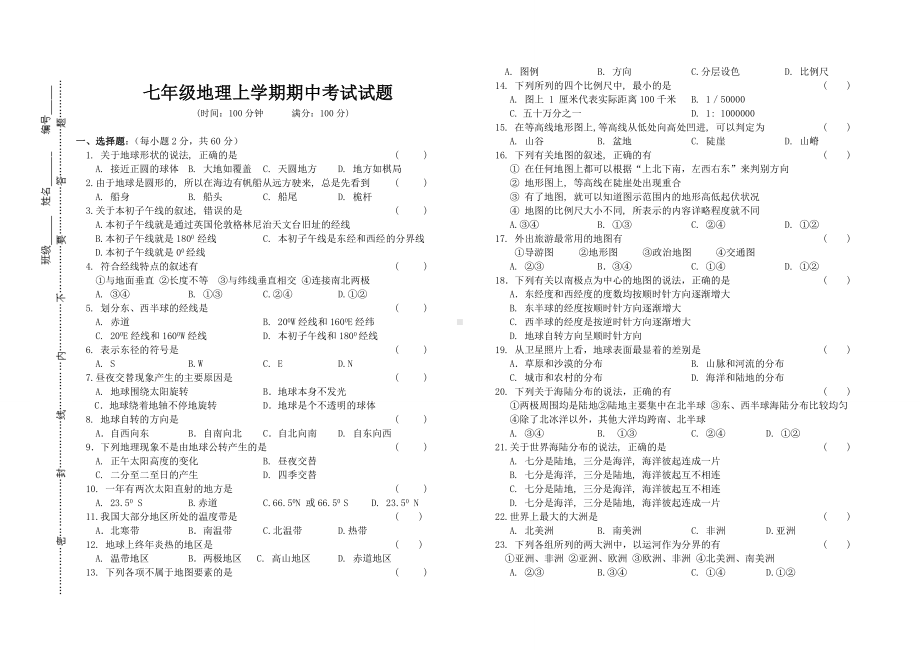 七年级地理上学期期中考试试题.doc_第1页