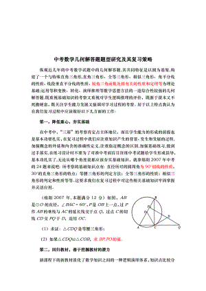 中考数学几何解答题题型研究及其复习策略.doc