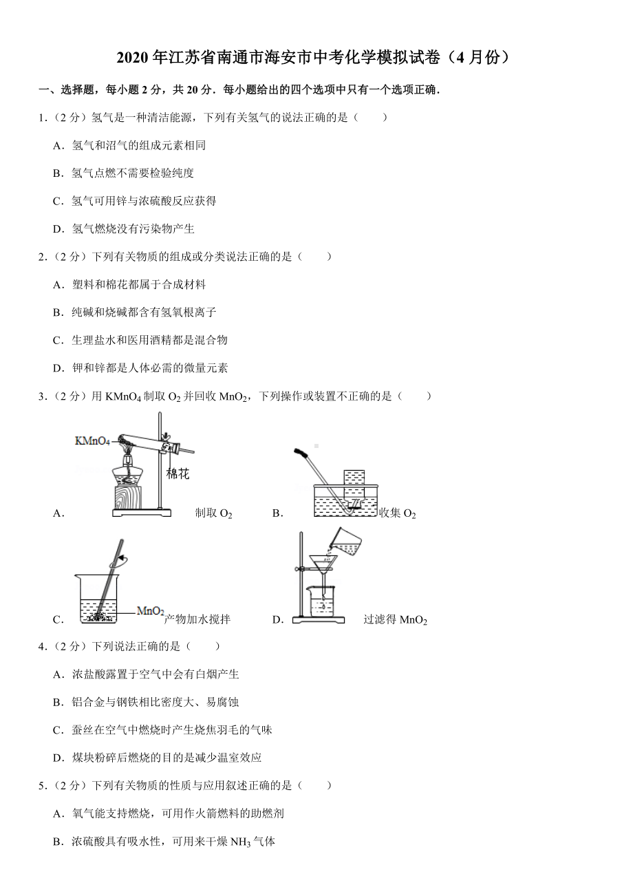 2020年江苏省南通市海安市中考化学模拟试卷(4月份).docx_第1页