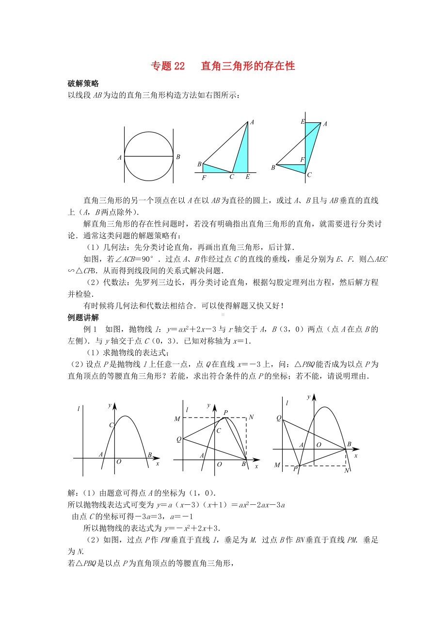 中考数学压轴题专项汇编专题22直角三角形的存在性.doc_第1页