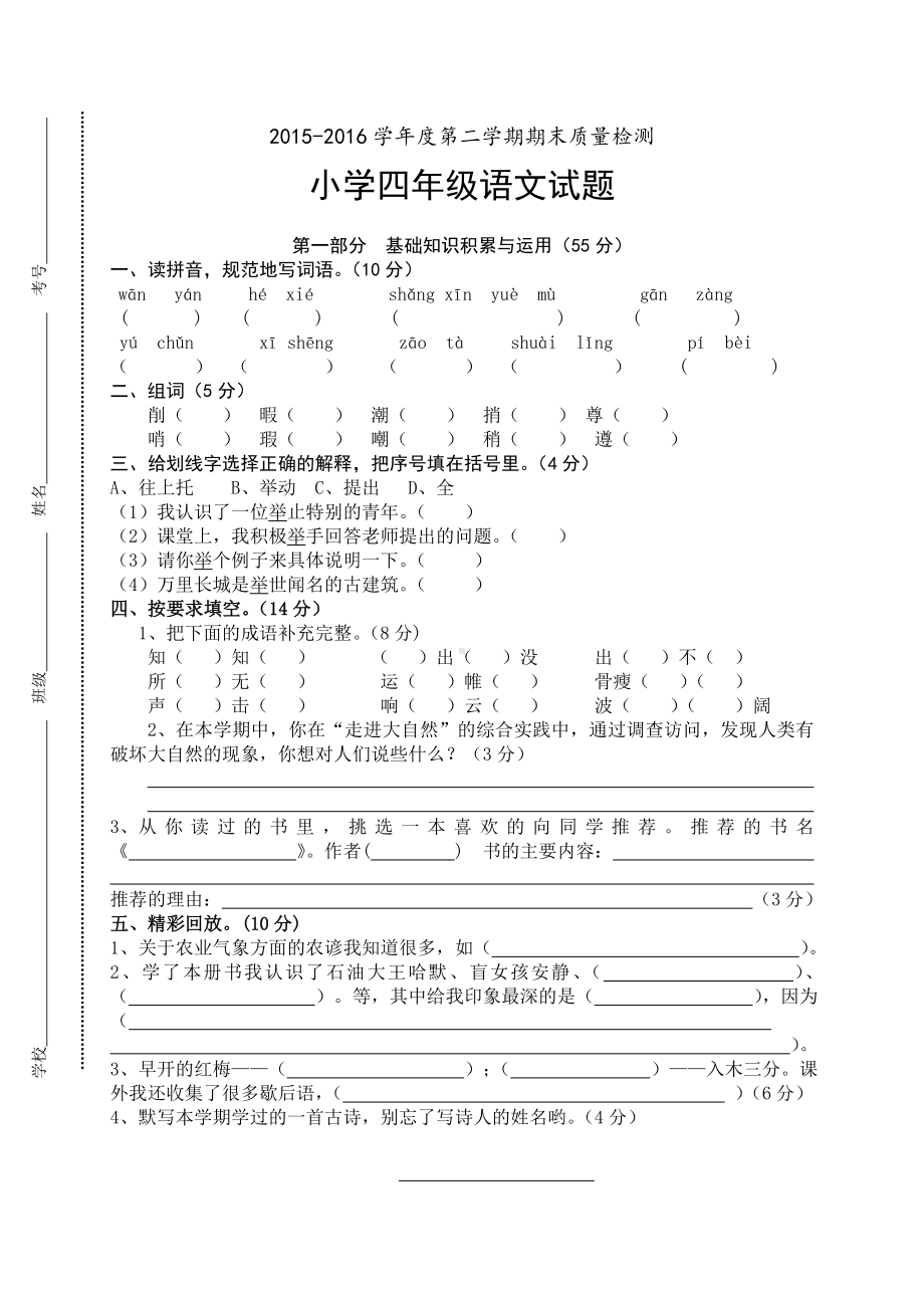 人教版小学四年级下册语文期末测试卷及答案(1).doc_第1页