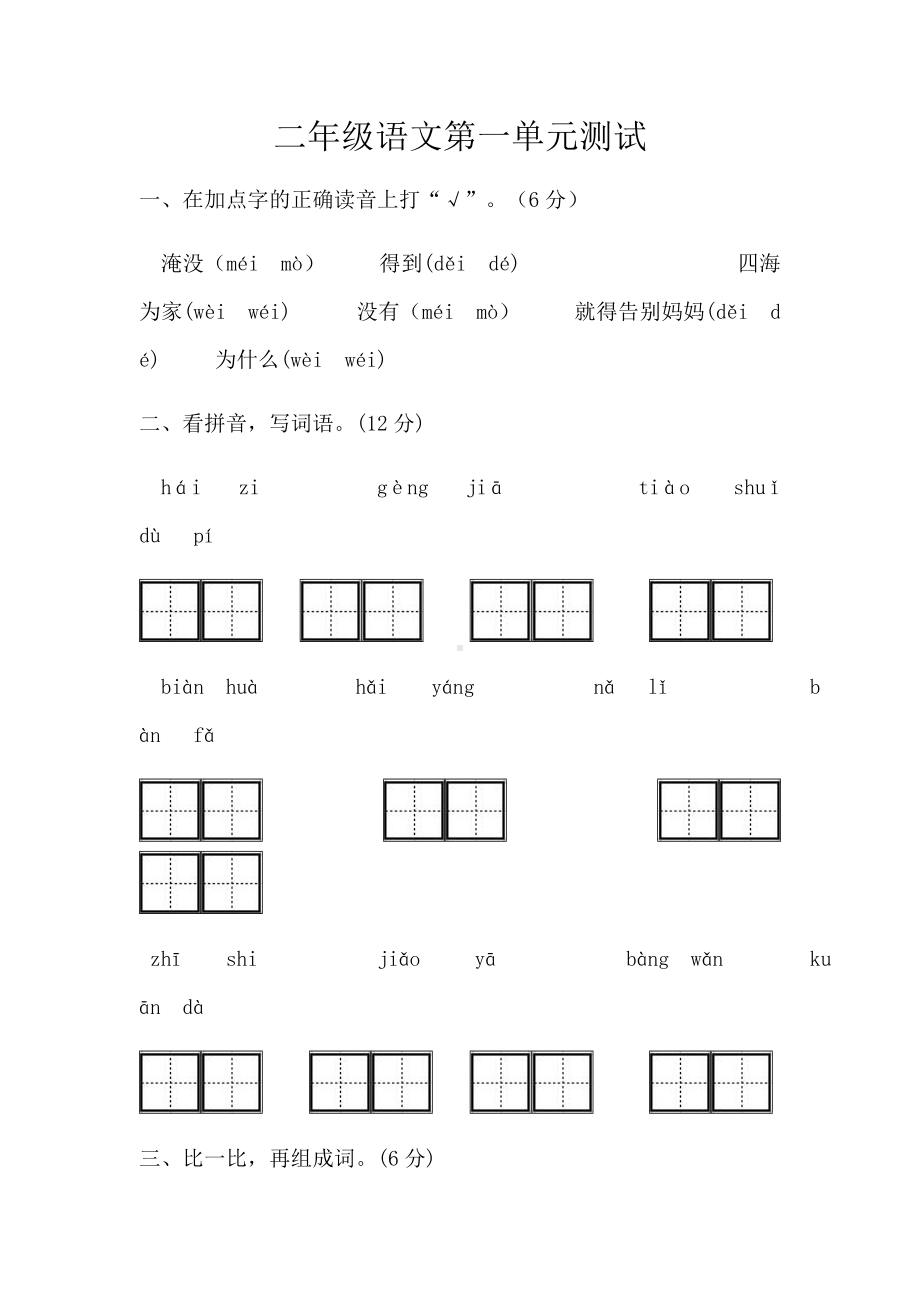 (完整版)部编二年级语文第一单元测试卷.doc_第1页