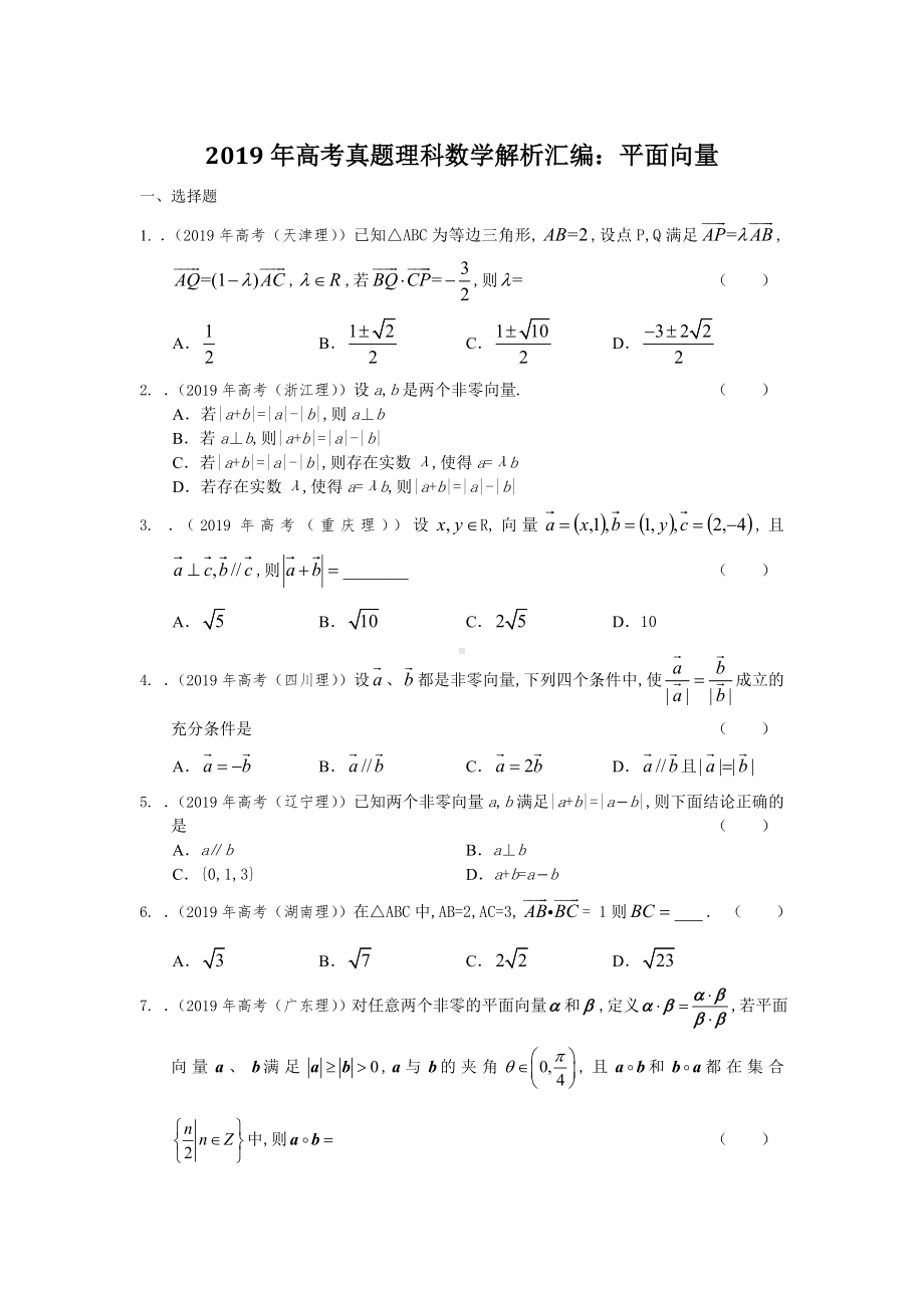 2019年高考真题理科数学解析汇编：平面向量.doc_第1页