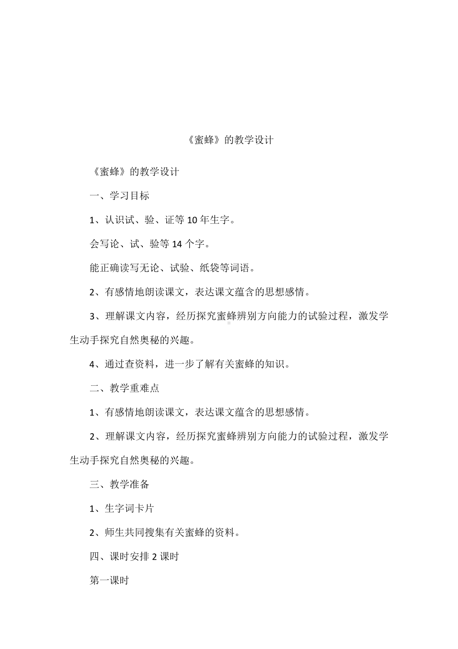 《蜜蜂》的教学设计.docx_第1页