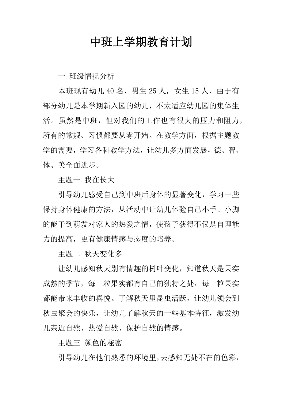 中班上学期教育计划.docx_第1页