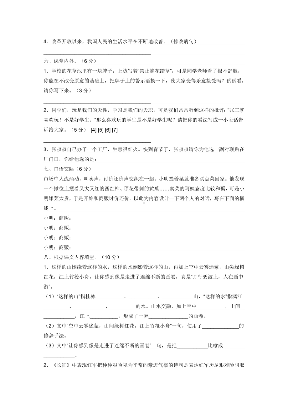 人教版六年级上册语文期中试卷5期中自测题2.doc_第2页