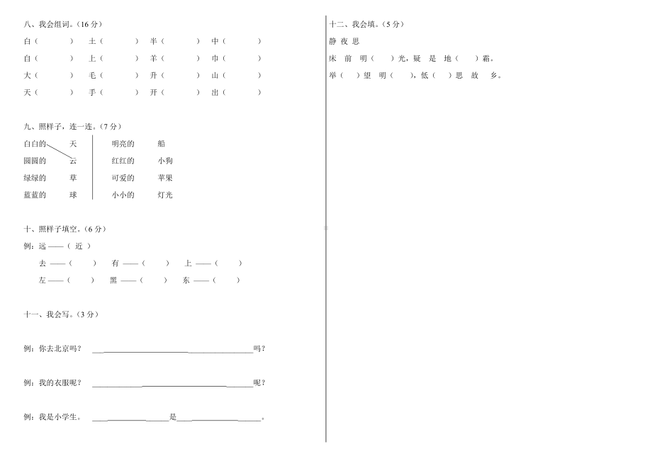 人教版小学一年级语文上册综合练习题试卷.doc_第2页