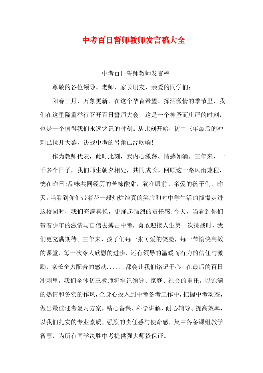 中考百日誓师教师发言稿大全.doc_第1页