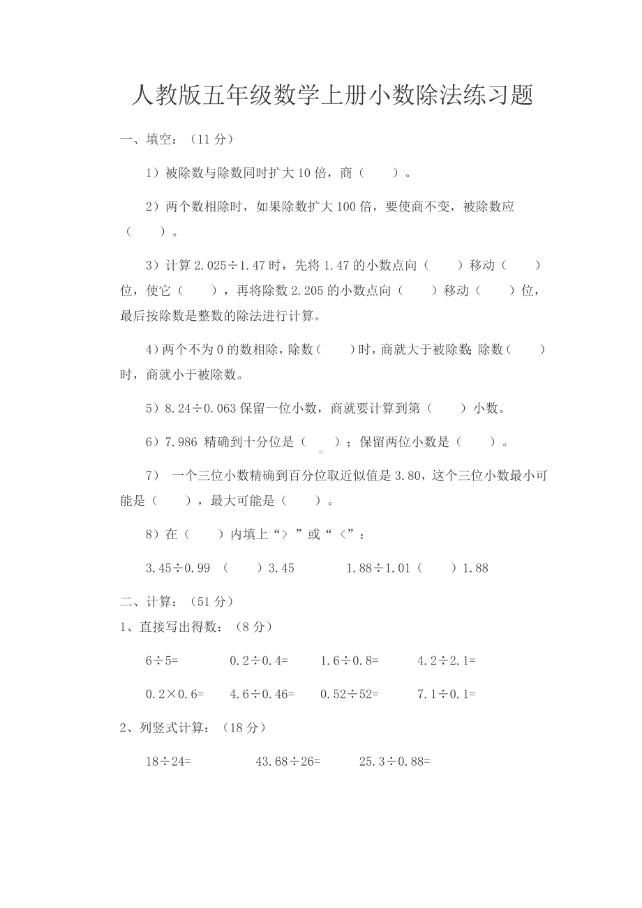 五年级上册数学小数除法练习题.doc_第1页