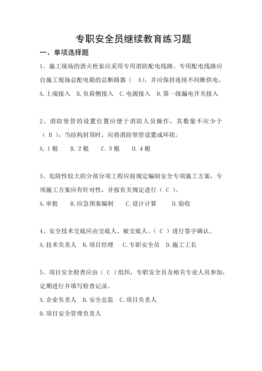 专职安全员继续教育练习题和答案.doc_第1页