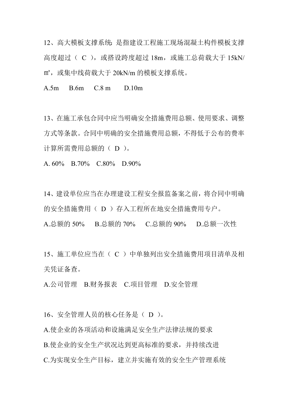 专职安全员继续教育练习题和答案.doc_第3页