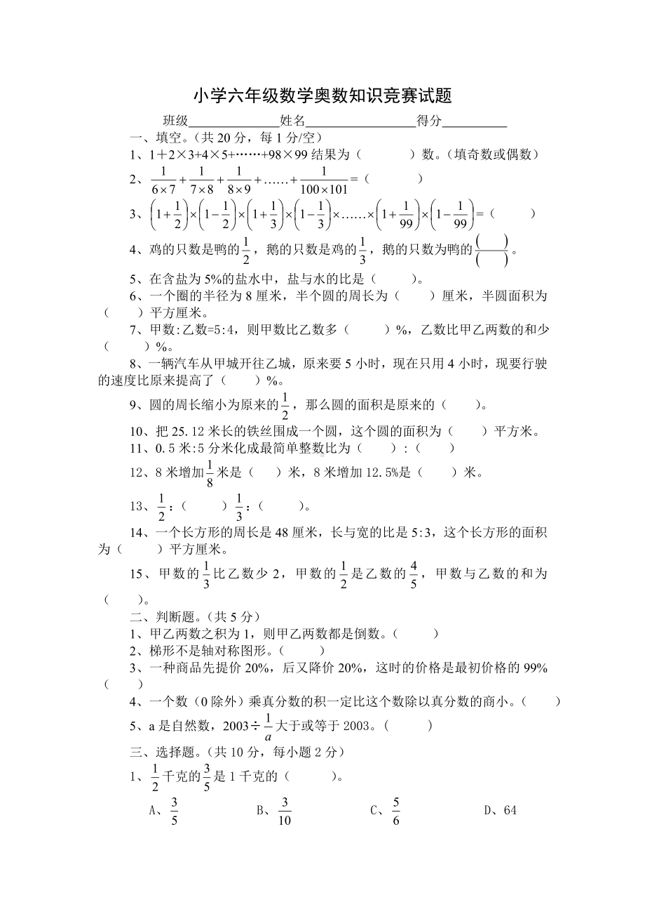 （六年级）小学数学奥数知识竞赛试题.doc_第1页