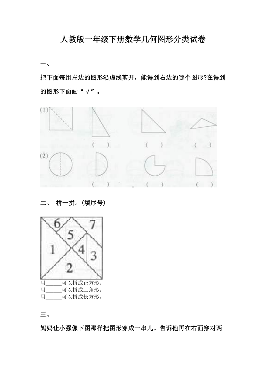 人教版一年级下册数学几何图形分类试卷.doc_第1页