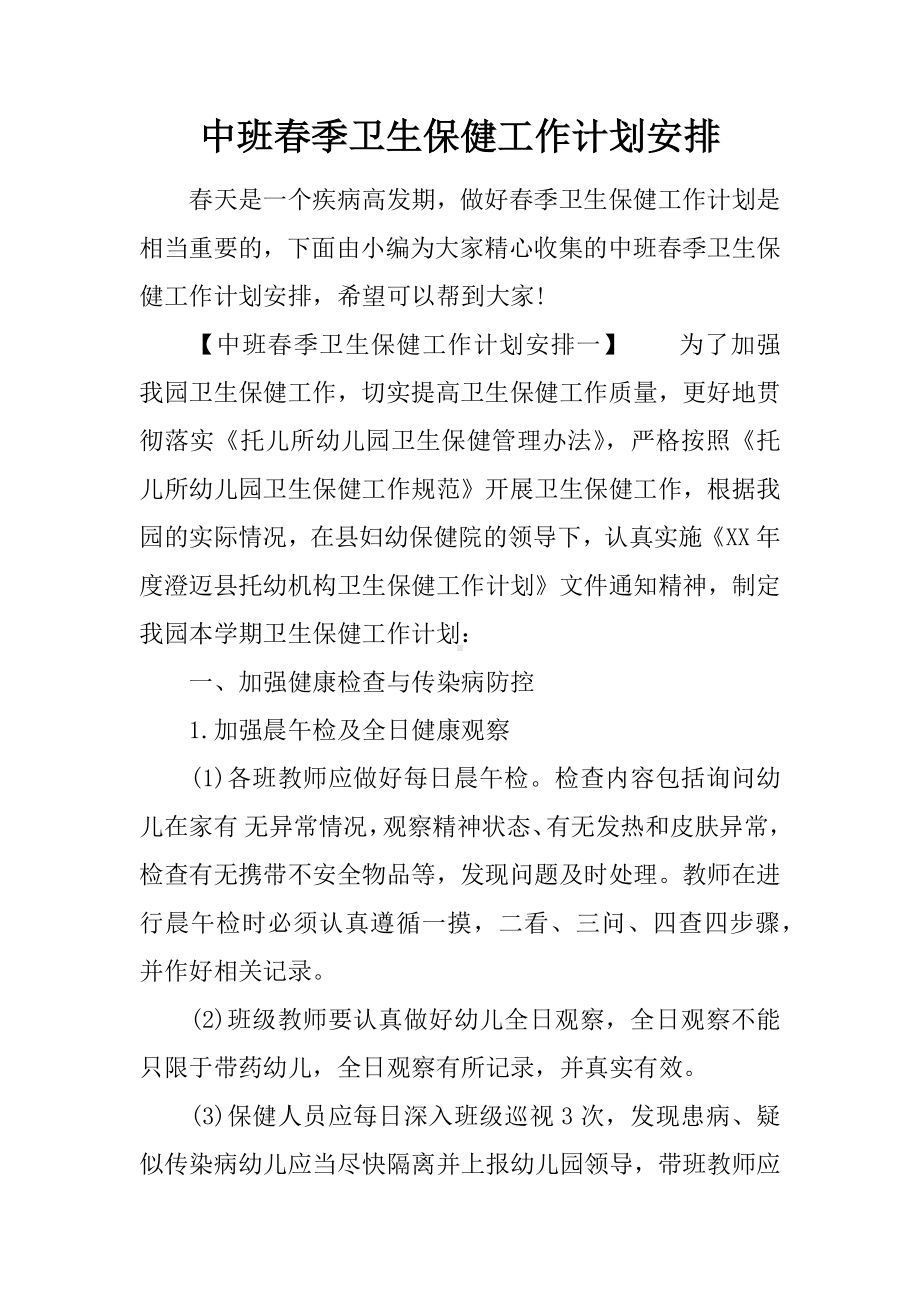 中班春季卫生保健工作计划安排.docx_第1页