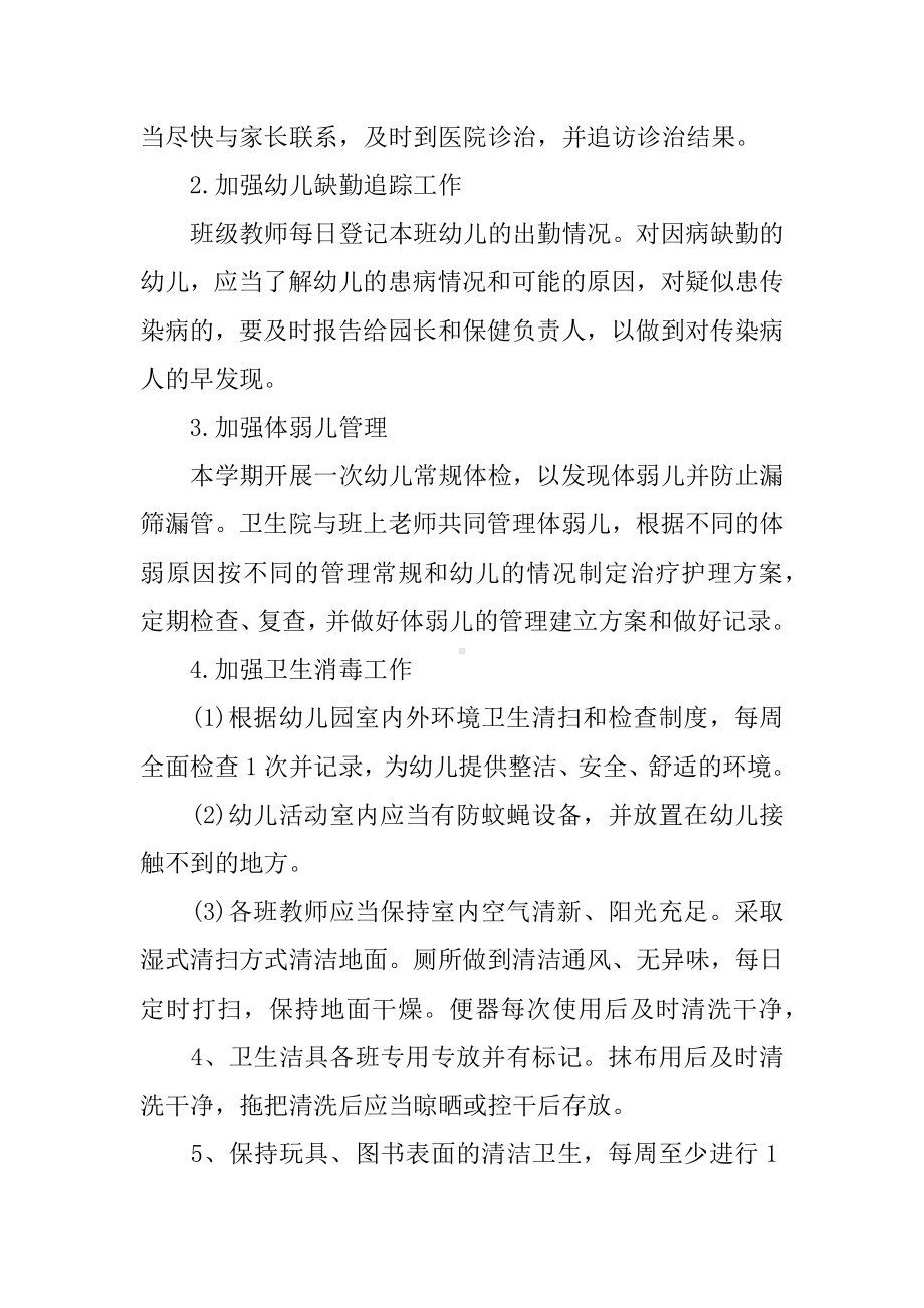 中班春季卫生保健工作计划安排.docx_第2页