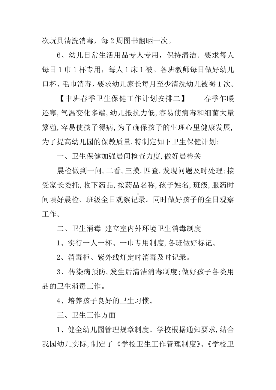 中班春季卫生保健工作计划安排.docx_第3页