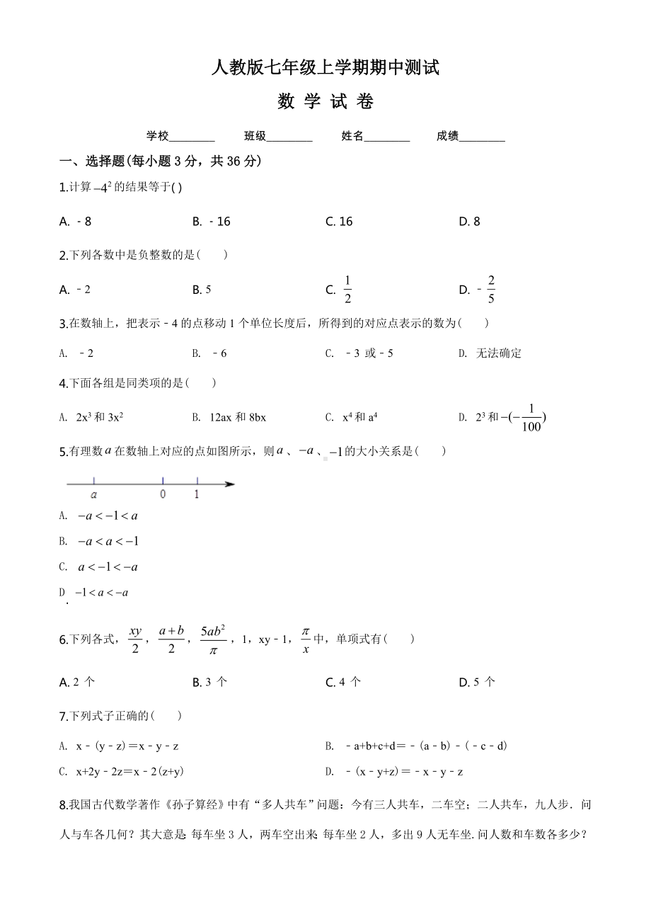 人教版七年级上册数学期中考试试卷及答案.doc_第1页