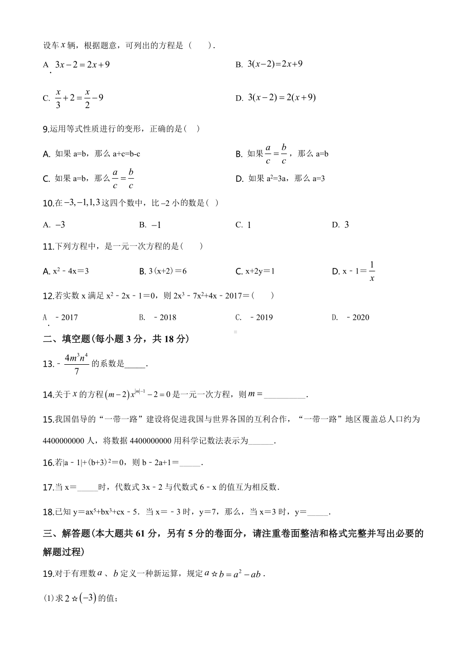 人教版七年级上册数学期中考试试卷及答案.doc_第2页