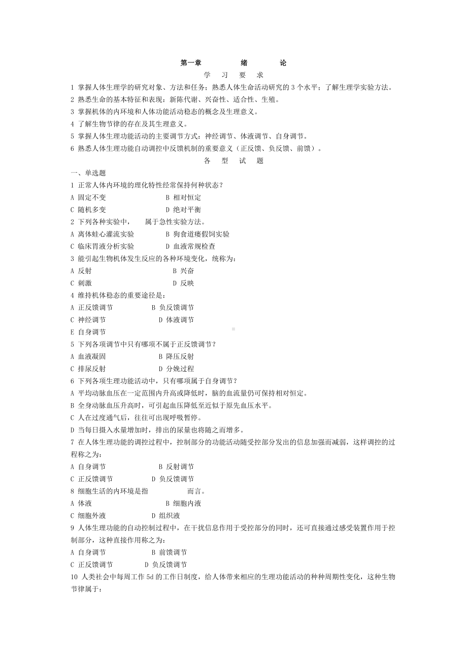 [医学]生理学试题库.doc_第1页