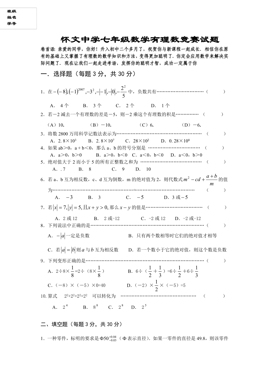 七年级数学有理数知识竞赛试题精选.doc_第1页