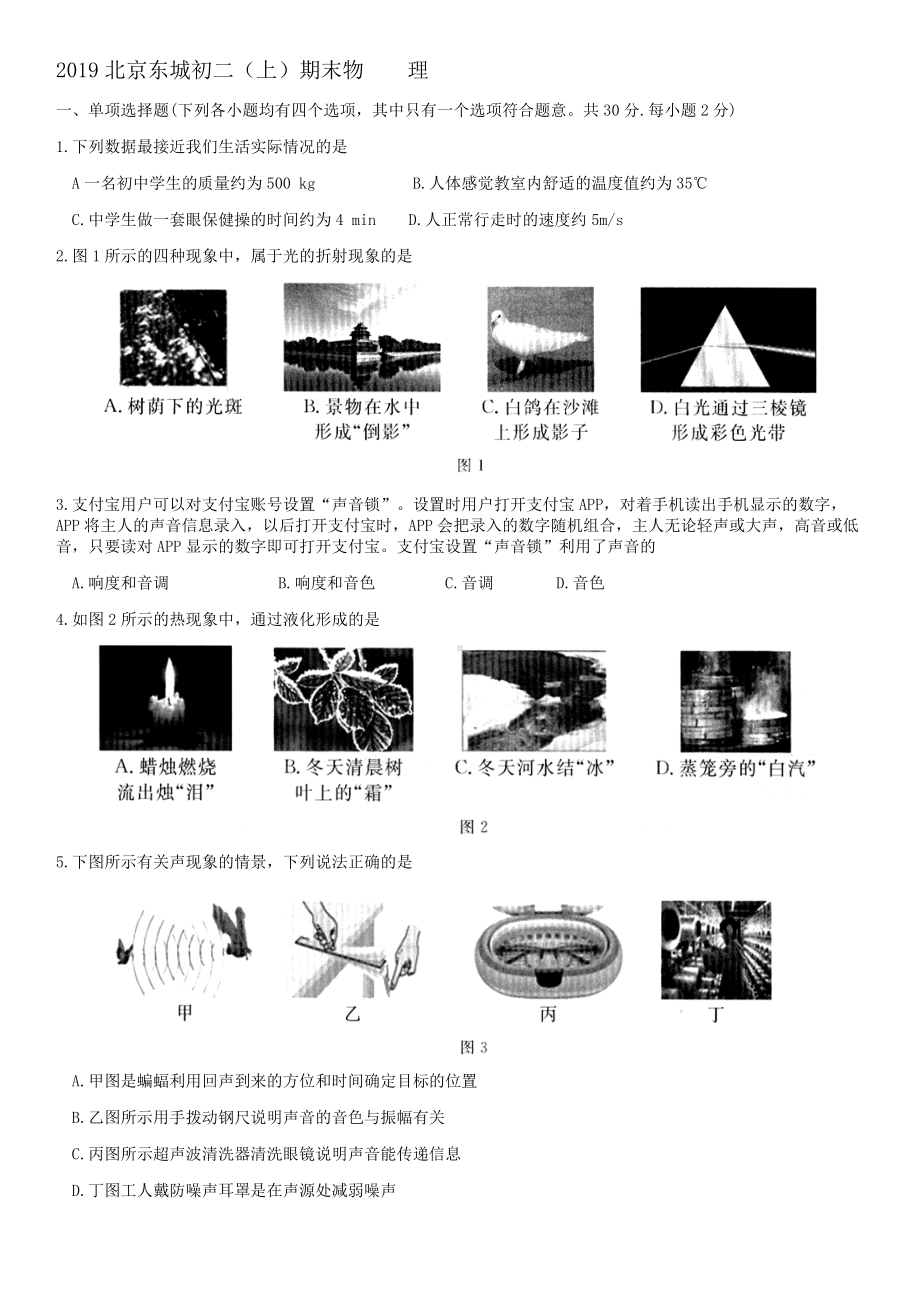 2019北京东城初二(上)期末物理试题及答案.docx_第1页