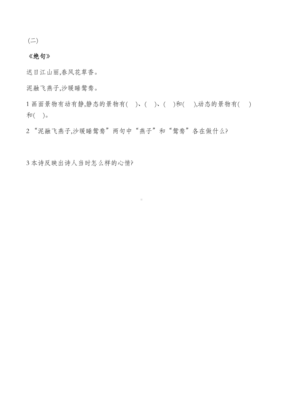 人教版部编语文三年级下册全册同步练习题.docx_第2页