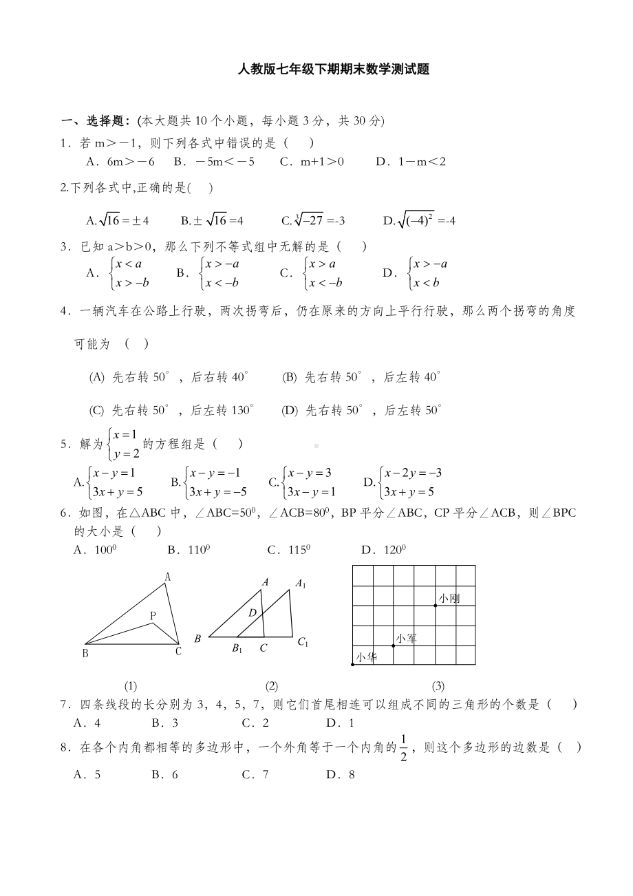 人教版七年级数学下册期末测试题(附答案).doc_第1页