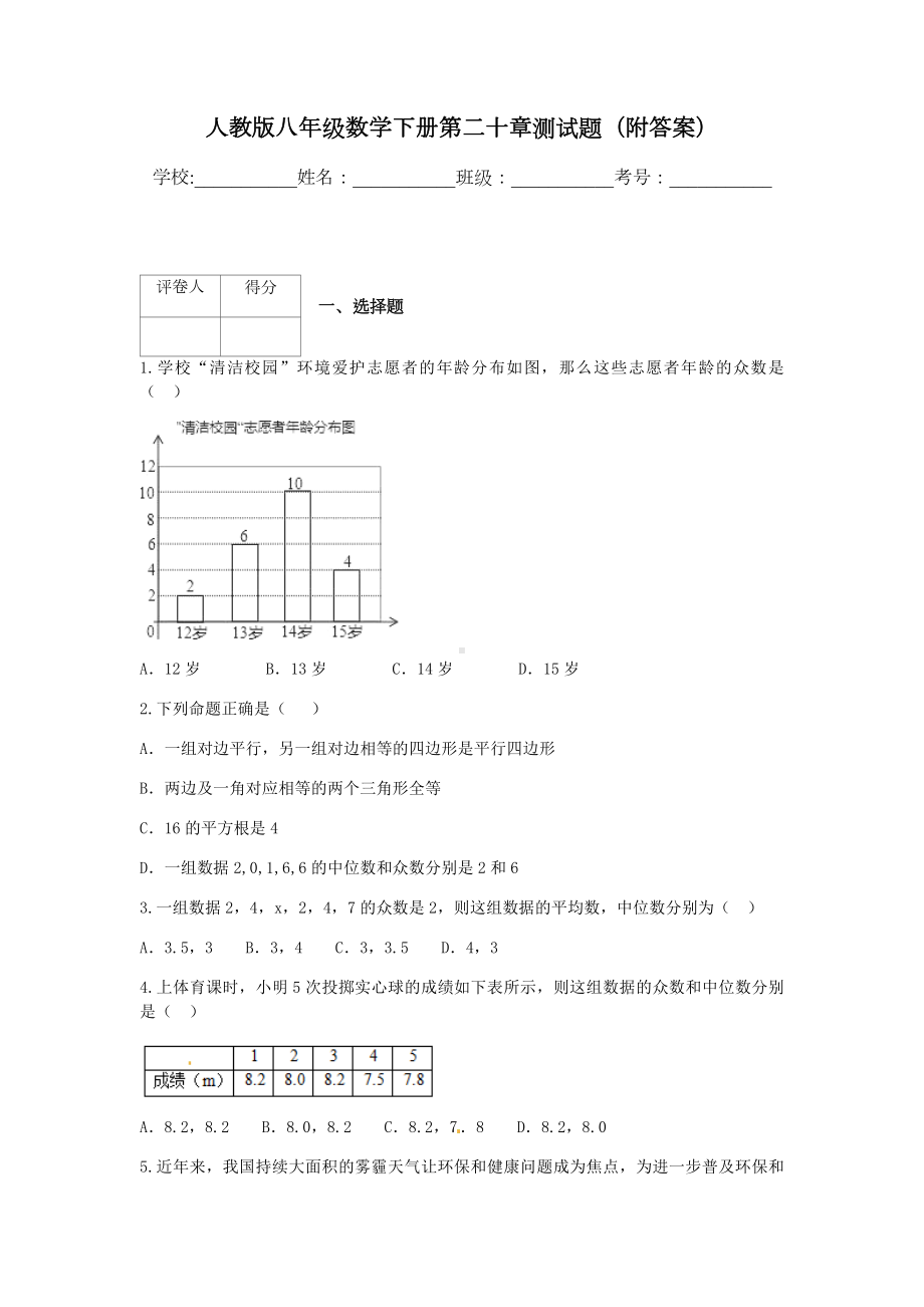 人教版八年级数学下册第二十章测试题(附答案).docx_第1页