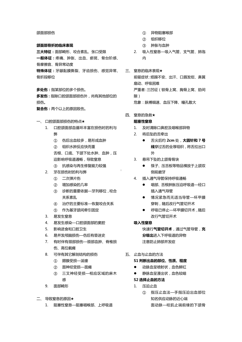 (整理)口腔颌面外科复习资料.docx_第1页