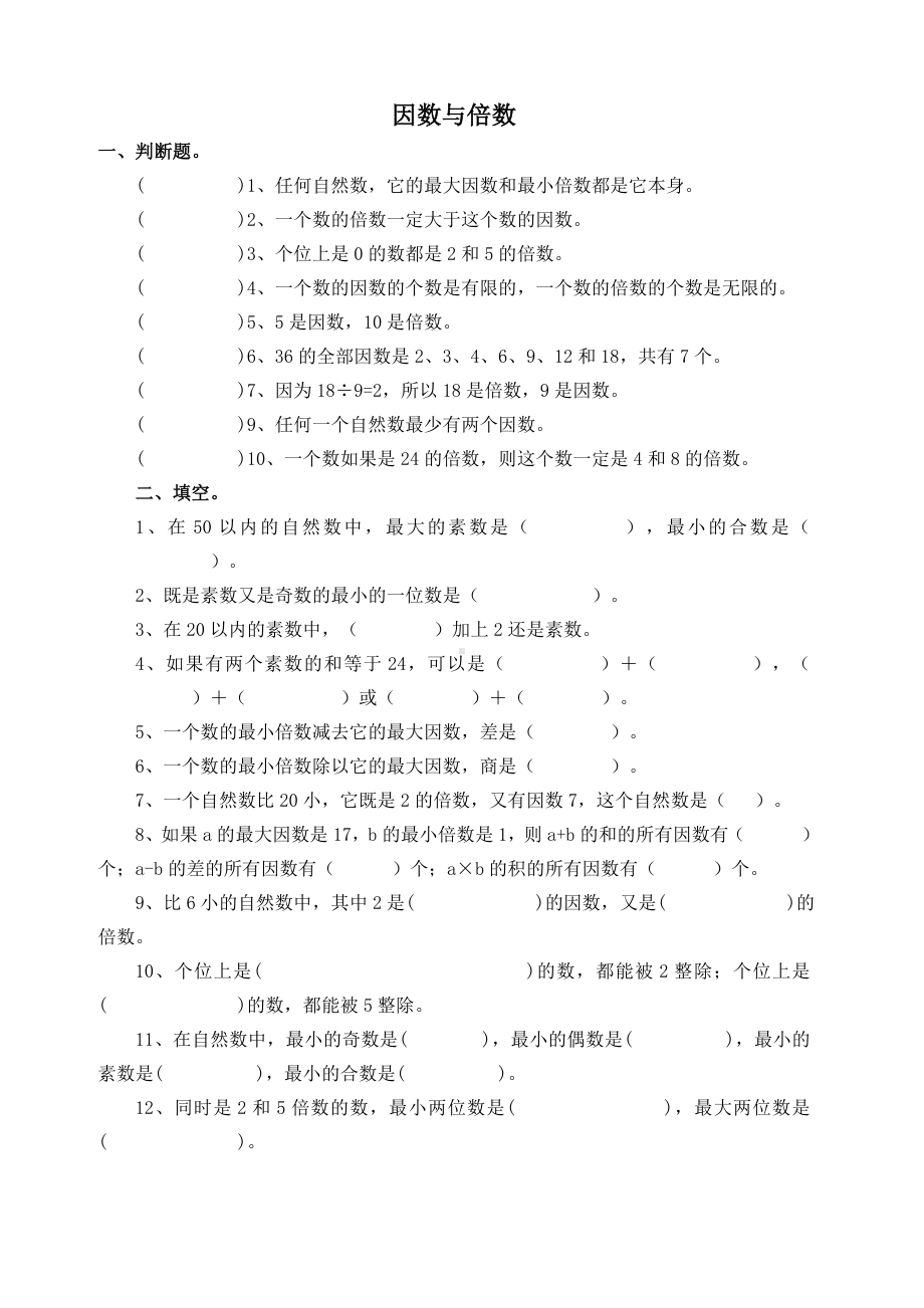 （北师大版）五年级上册数学第3单元《倍数与因数》单元测试题.doc_第1页