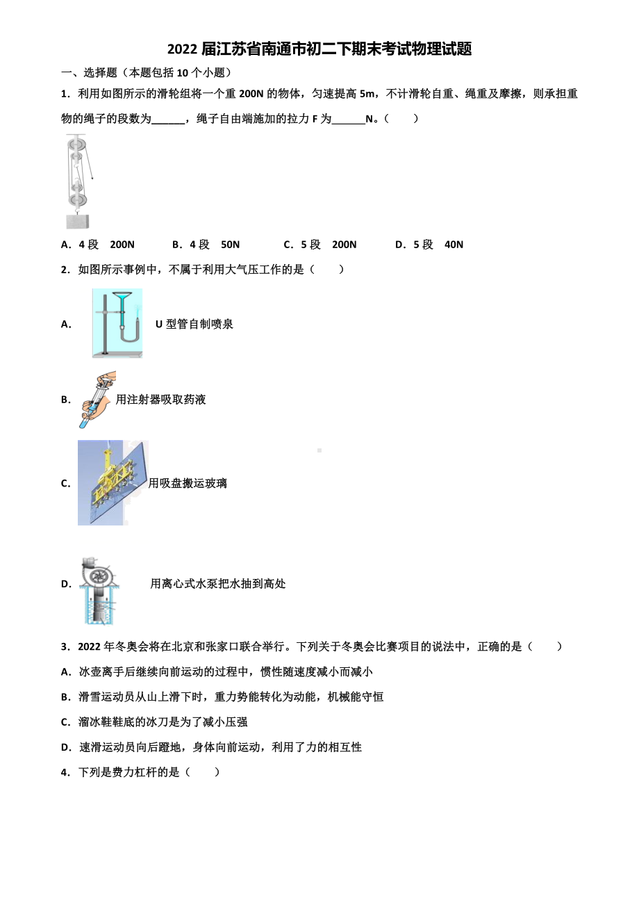 2022届江苏省南通市初二下期末考试物理试题含解析.doc_第1页