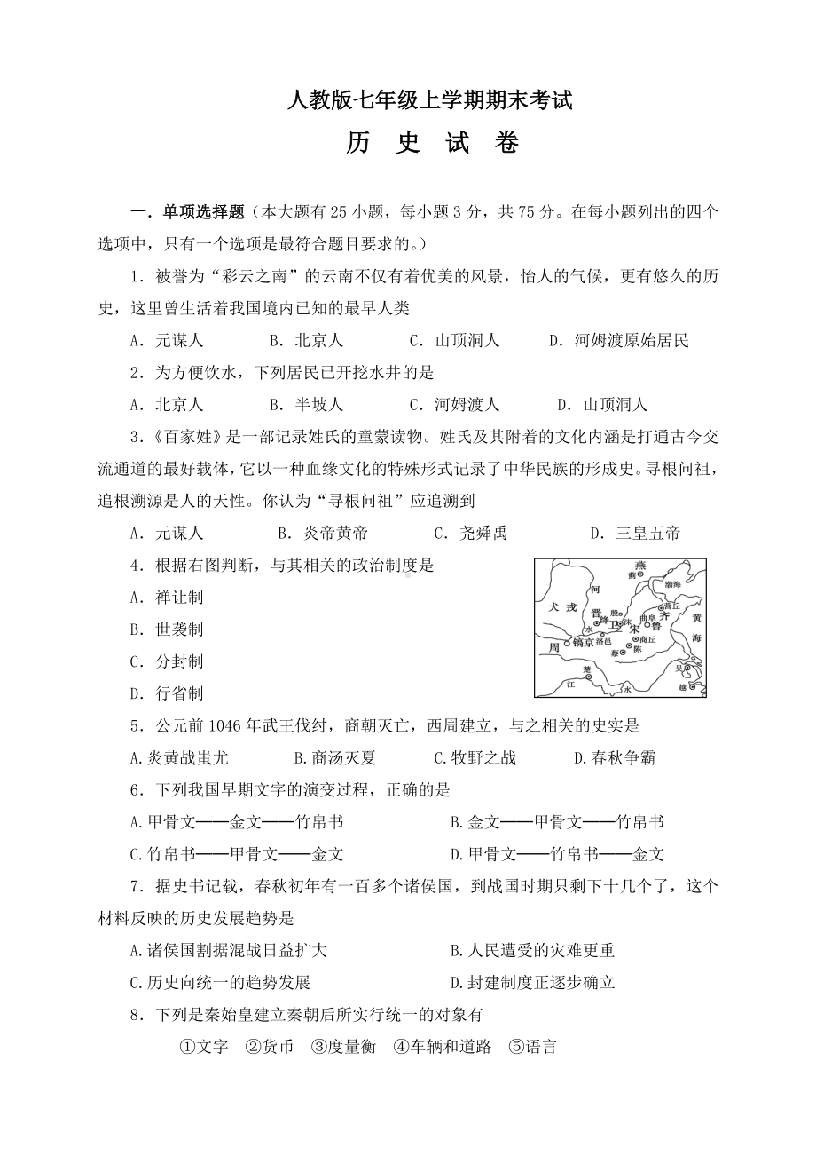 人教版七年级上学期期末考试历史试卷(附答案).doc_第1页