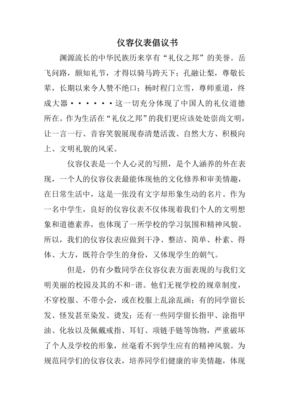 仪容仪表倡议书.doc_第1页