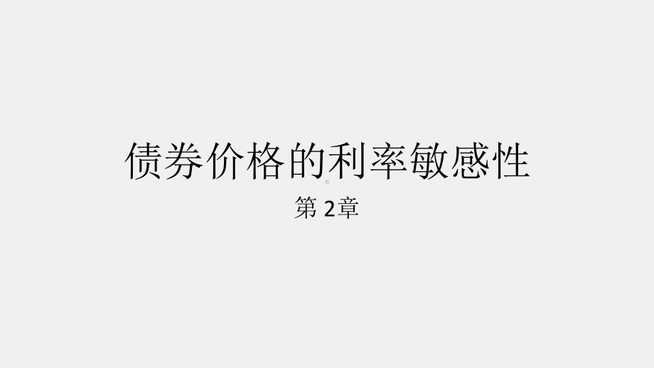 《金融建模》课件02章 债券价格的利率敏感性.pptx_第1页