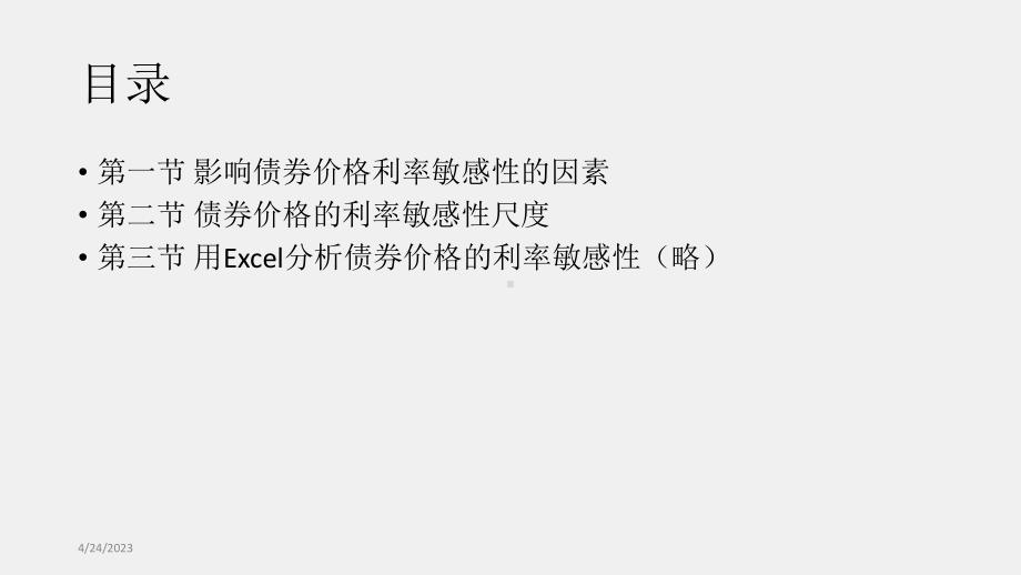 《金融建模》课件02章 债券价格的利率敏感性.pptx_第2页