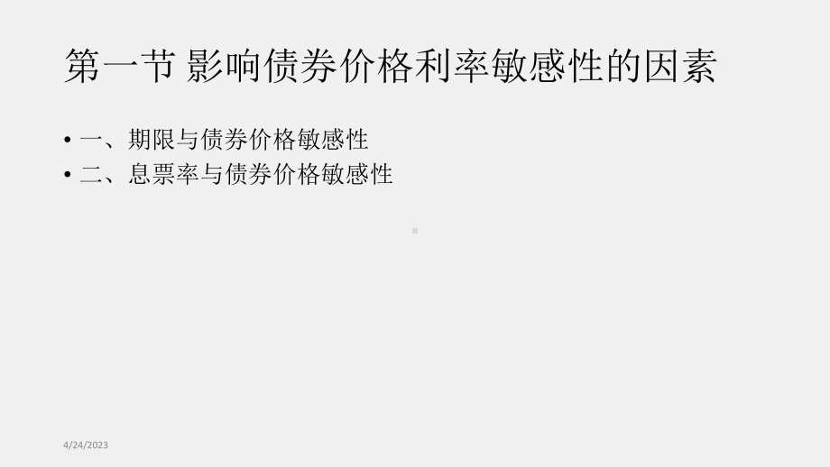 《金融建模》课件02章 债券价格的利率敏感性.pptx_第3页