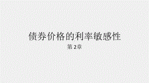 《金融建模》课件02章 债券价格的利率敏感性.pptx