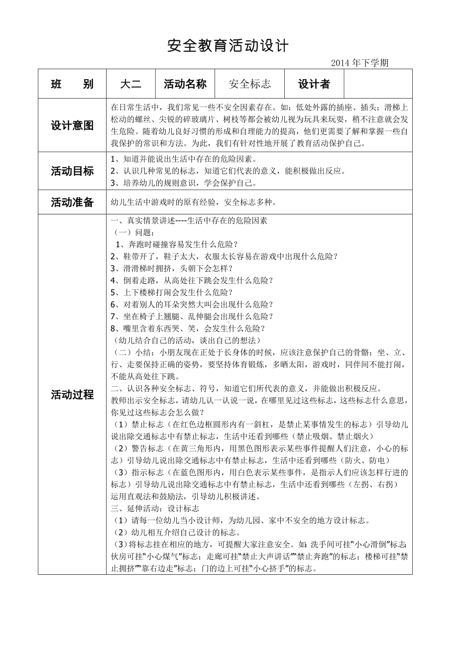 安全、心理、环保教育设计、反思.doc_第1页