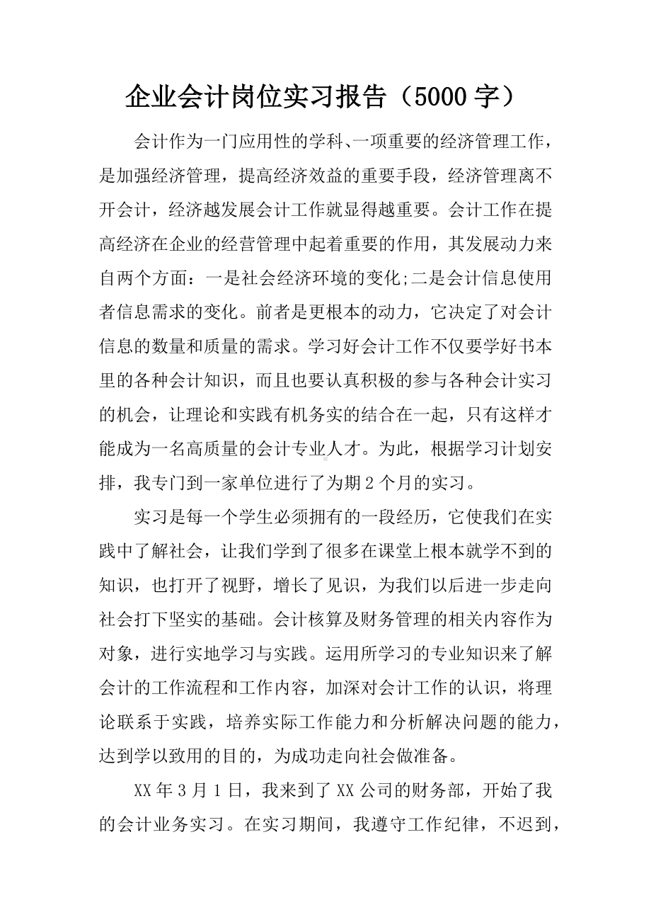 企业会计岗位实习报告(5000字).docx_第1页