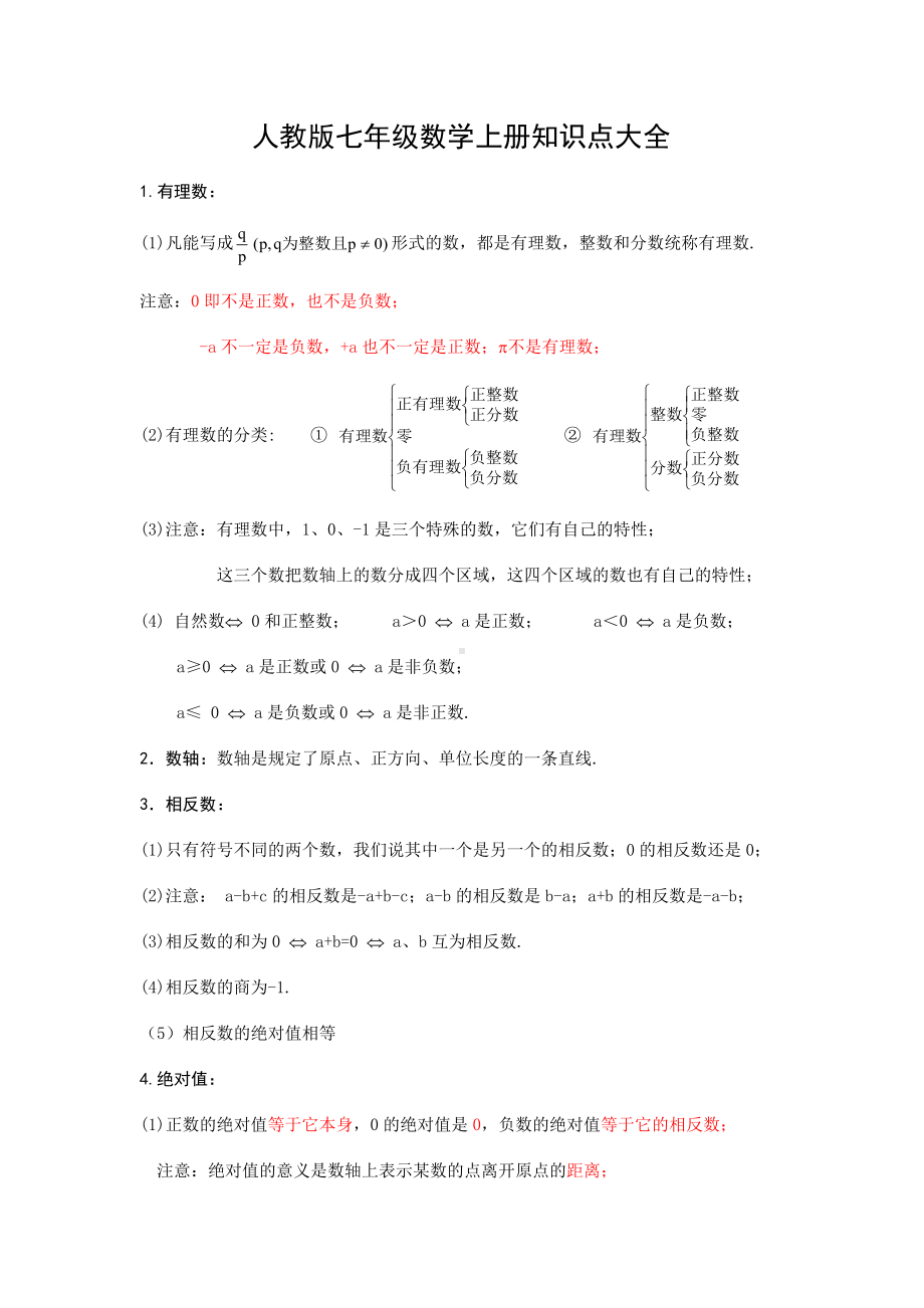 人教版七年级数学上册知识点复习及试题全册.docx_第1页