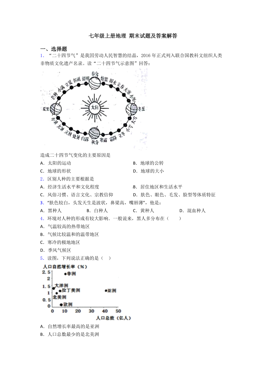 七年级上册地理-期末试题及答案解答.doc_第1页