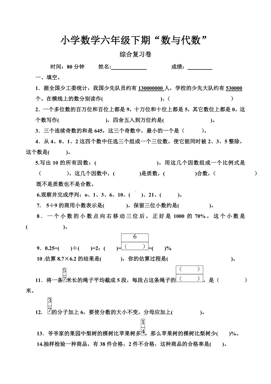 人教版六年级数学下册综合复习试卷.doc_第1页