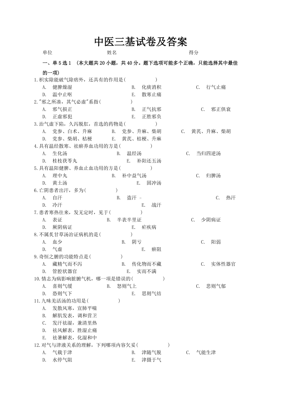 中医三基试卷及答案.doc_第1页