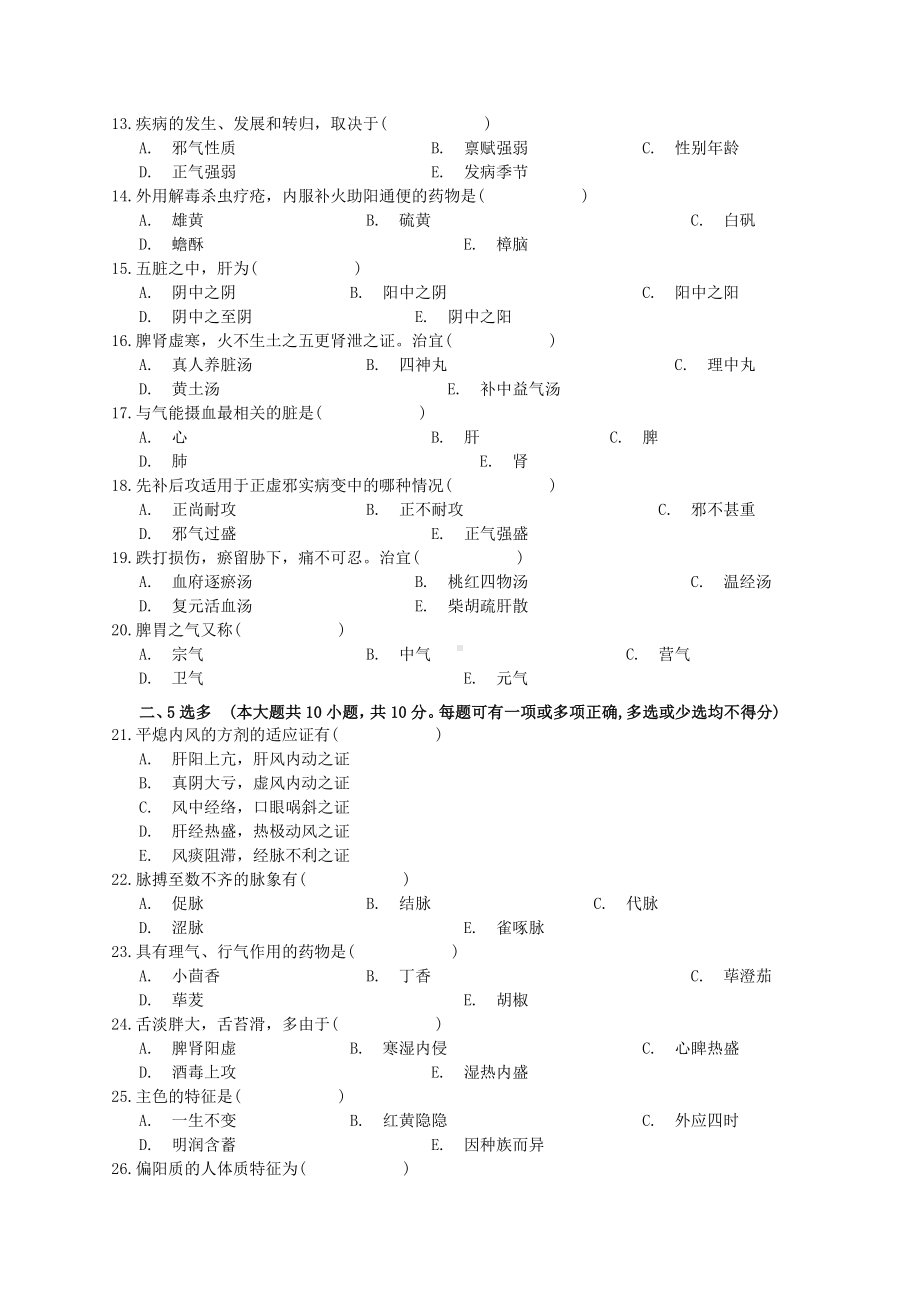 中医三基试卷及答案.doc_第2页