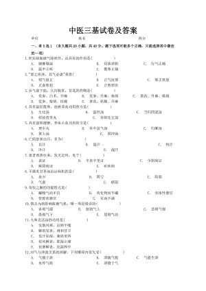 中医三基试卷及答案.doc