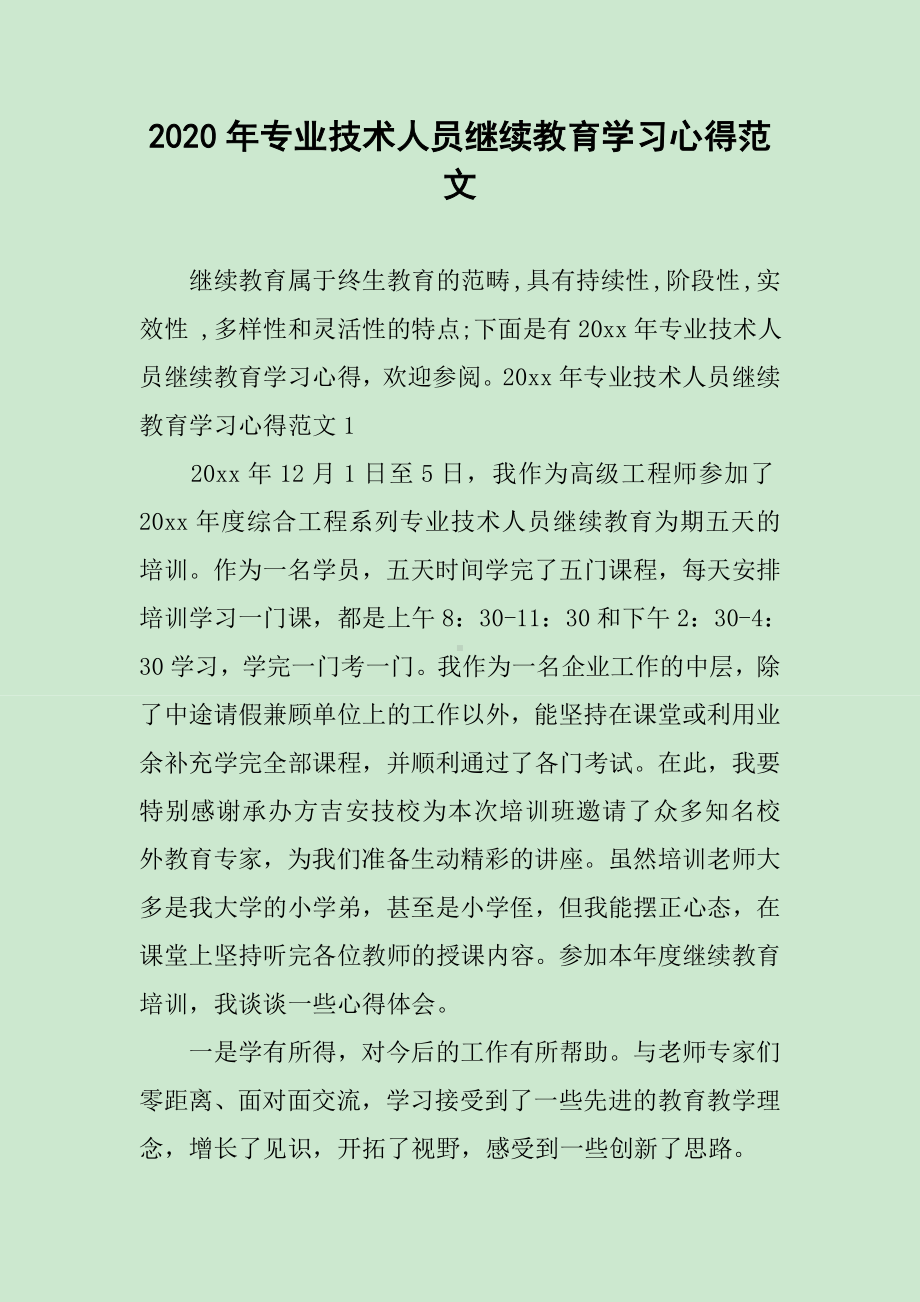 2020年专业技术人员继续教育学习心得范文.docx_第1页